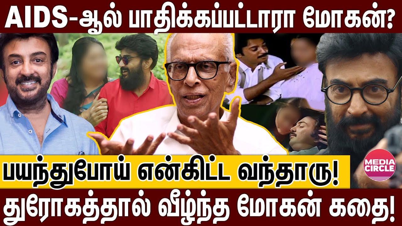 மோகனை பத்திரிக்கைகள் ரொம்ப அசிங்கப்படுத்தினாங்க..90 'S-ல் நடந்ததை புட்டுப்புட்டு வைத்த காந்தராஜ்!