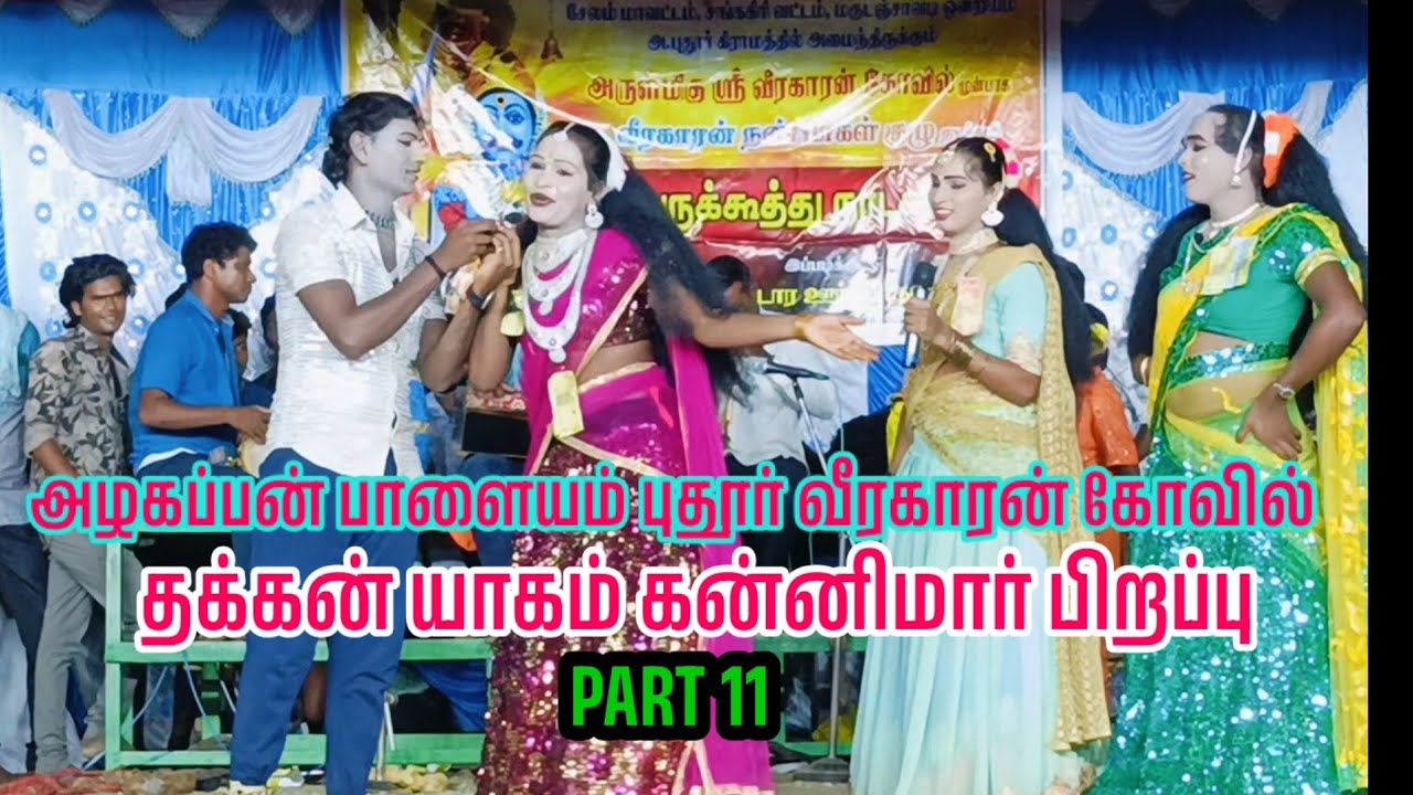 தக்கன் யாகம் கன்னிமார் பிறப்பு Ajith கவி வார்ஷினி சபானா வீரகாரன் கோவில் therukoothu nadagam part 11