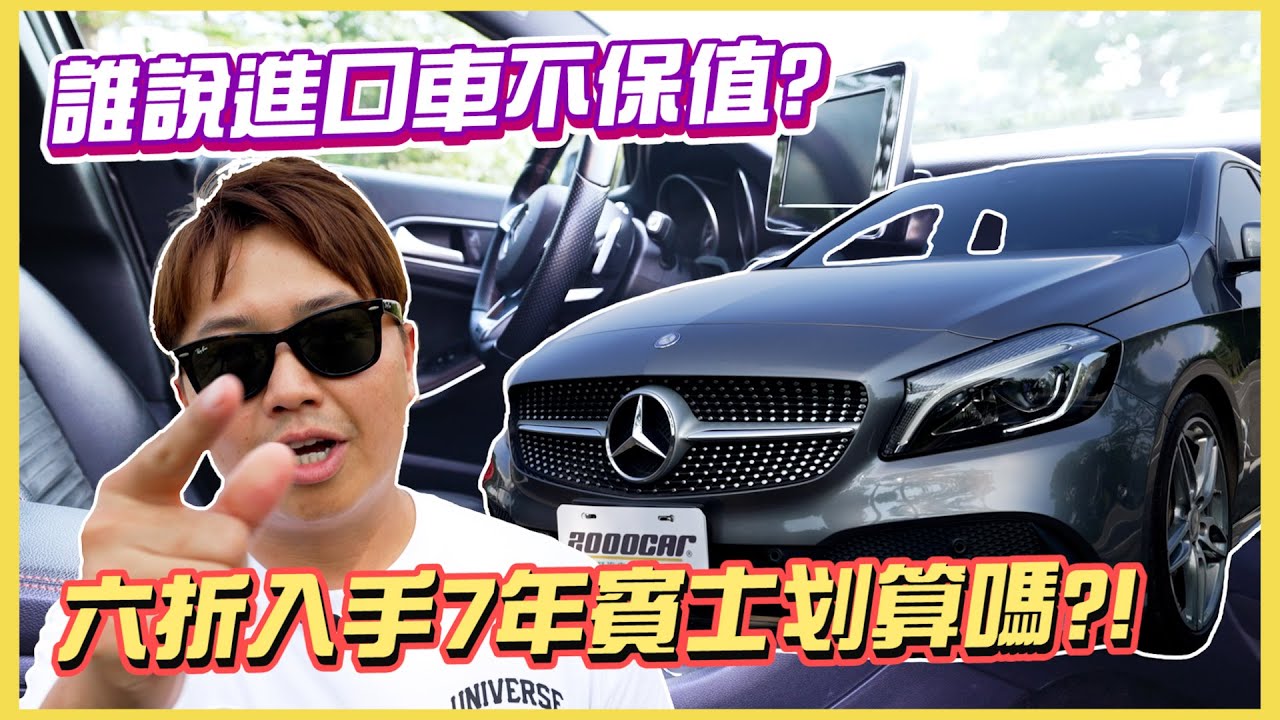 當初多10萬配備現在中古車價差很多！賓士入門A CLASS入坑嗎?!六折入主賓士划算嗎?! 開箱試駕2016/17 M-Benz A180 AMG｜兩千試駕趣