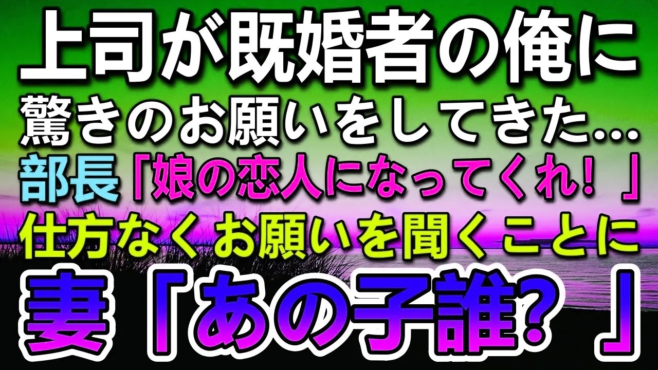 【感動する話】会社の上司にとんでもないことを頼まれた。部長「娘の恋人とし