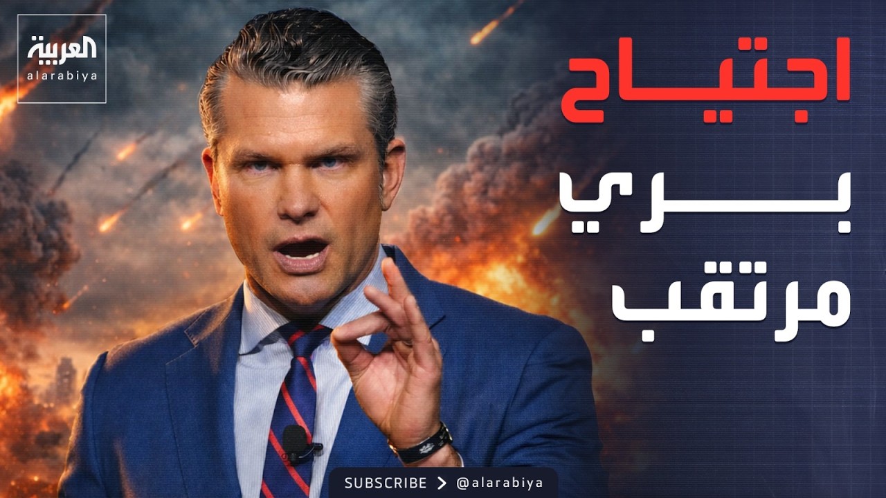 لفرض الاستسلام.. هيغسيث يلوم باجتياح بري محتمل ضد إيران