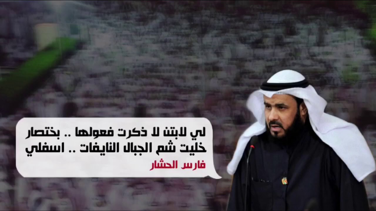 جديد الشاعر فارس الحشار في عبدالله البرغش
