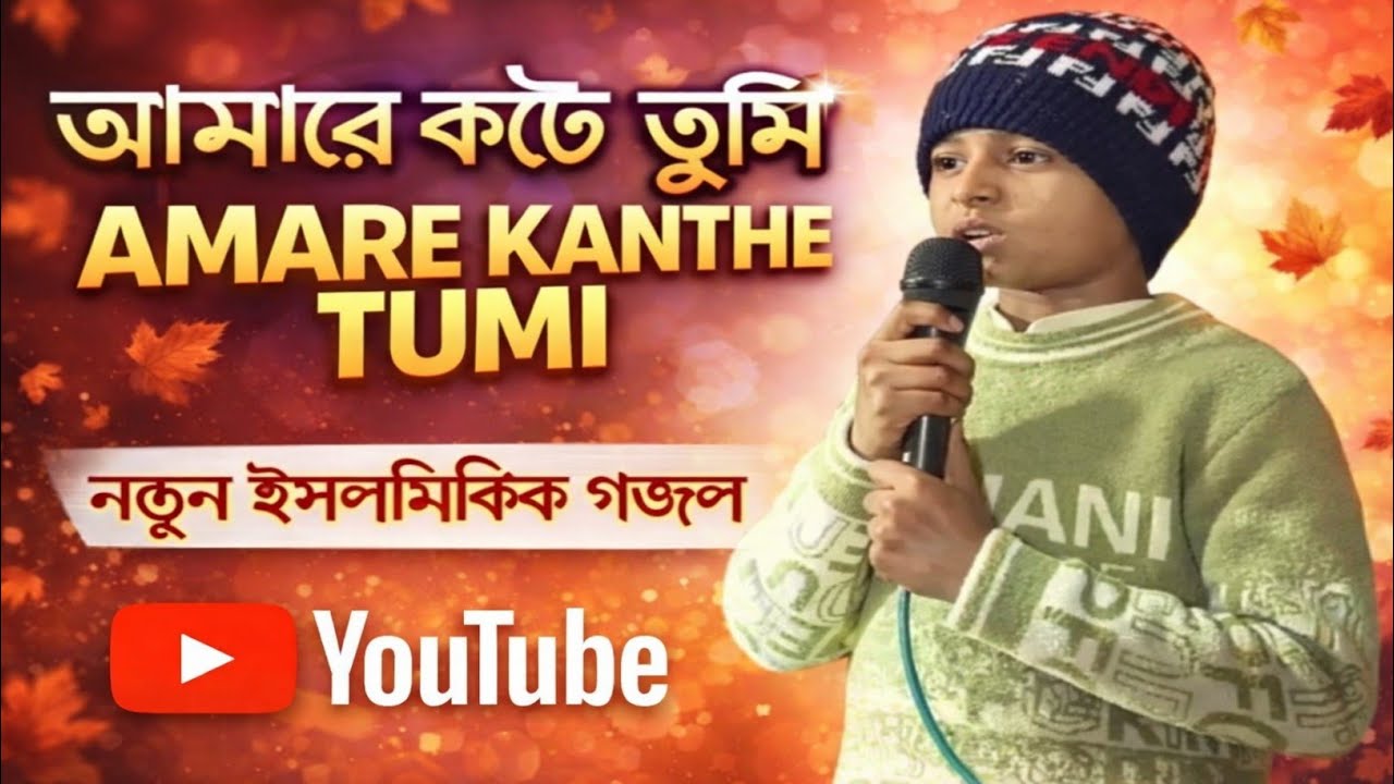 আমারে কন্ঠে তুমি তোমারি বানী তুলেছো গজল 