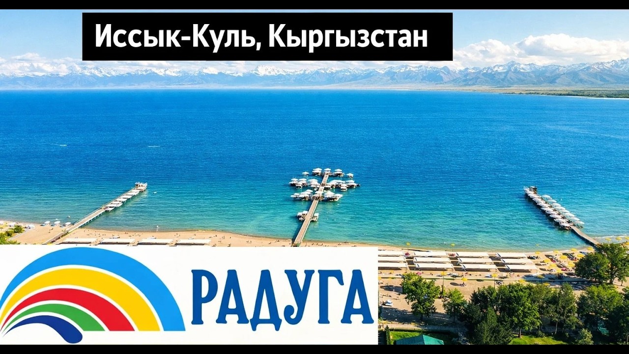 РАДУГА 🌈 Иссык-Куль — номер, еда и всё как есть! 🇰🇬