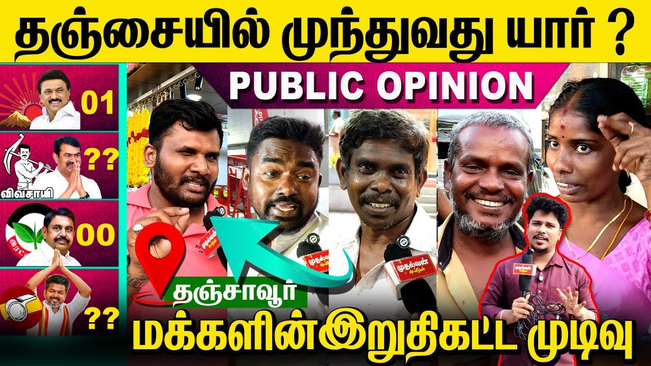 தஞ்சையில் வெல்லபோவது யார்?🛑மக்களின் இறுதிக்கட்ட முடிவு?🥵 #viralvideo #youtube #mudhalvan 