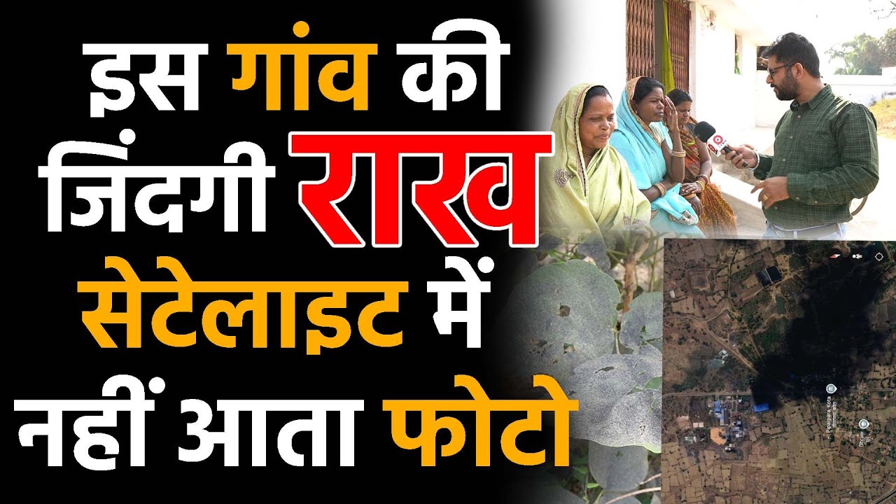 Chhattisgarh reaction में भी इस गांव की काली तस्वीर को होना चाहिए ground report cg box