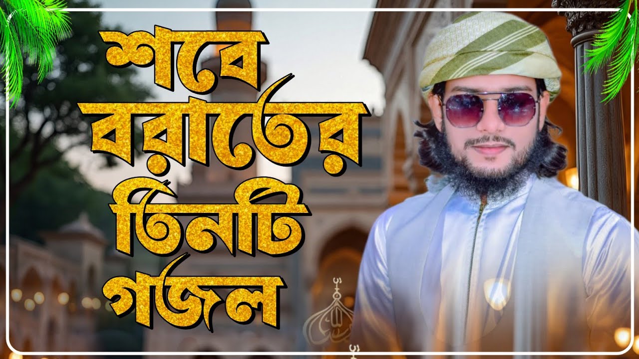 শবে বরাতের তিনটি নতুন গজল শিল্পী এমডি ইমরান গজল┇Shab e barat notun Gojol┇2026 new video Gojol