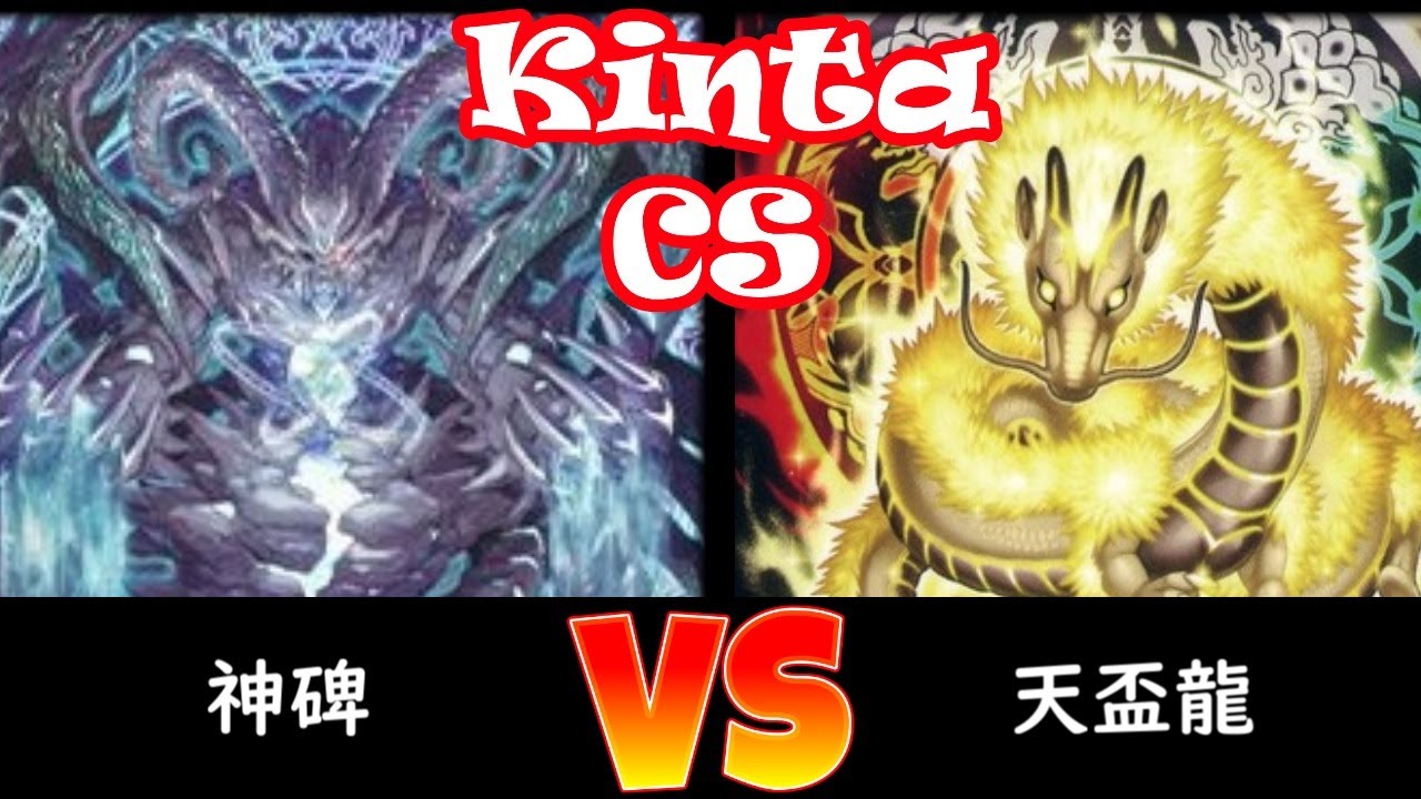 【kinta CS】予選3回戦 神碑 vs 天盃龍