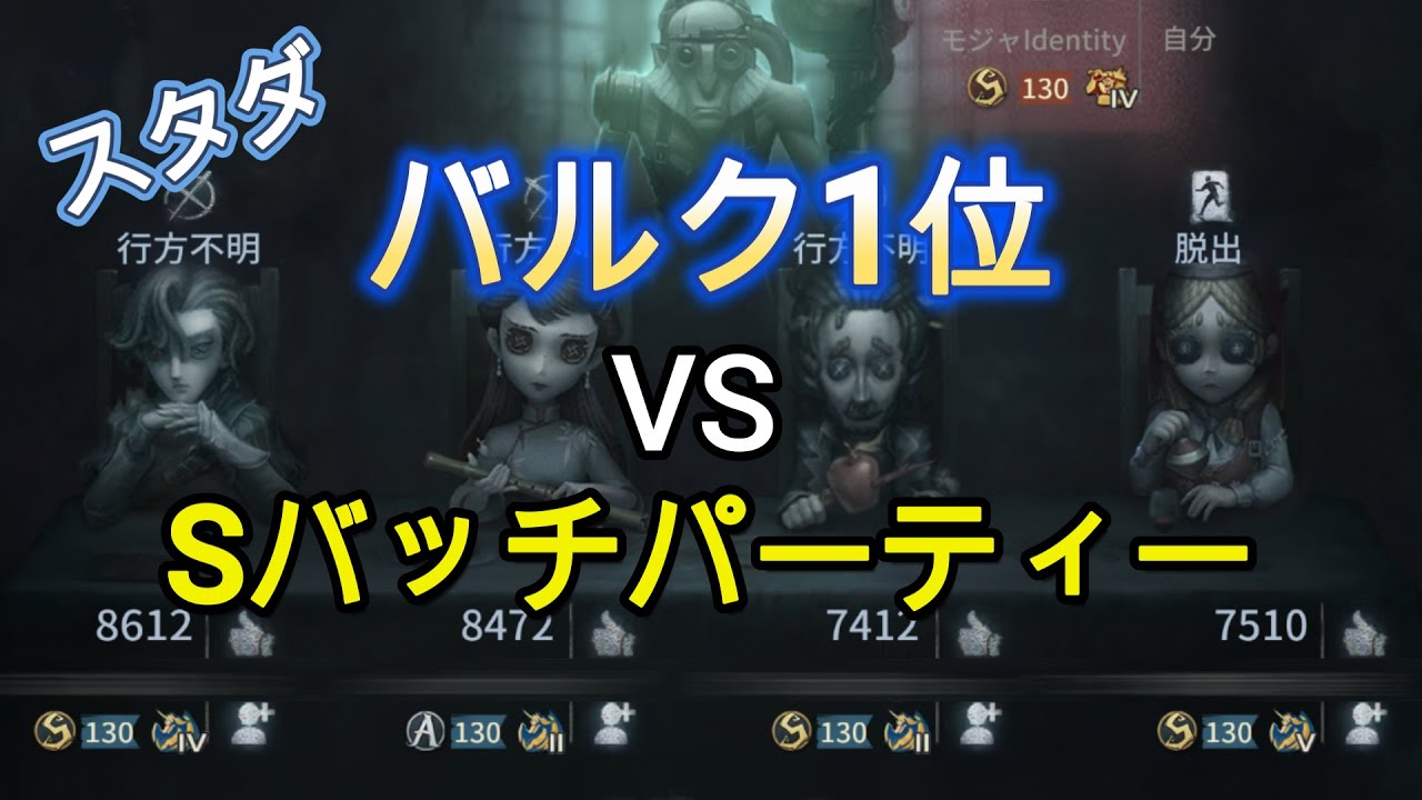 【第五人格】バルク1位スタダ  VS  Sバッチパーティー