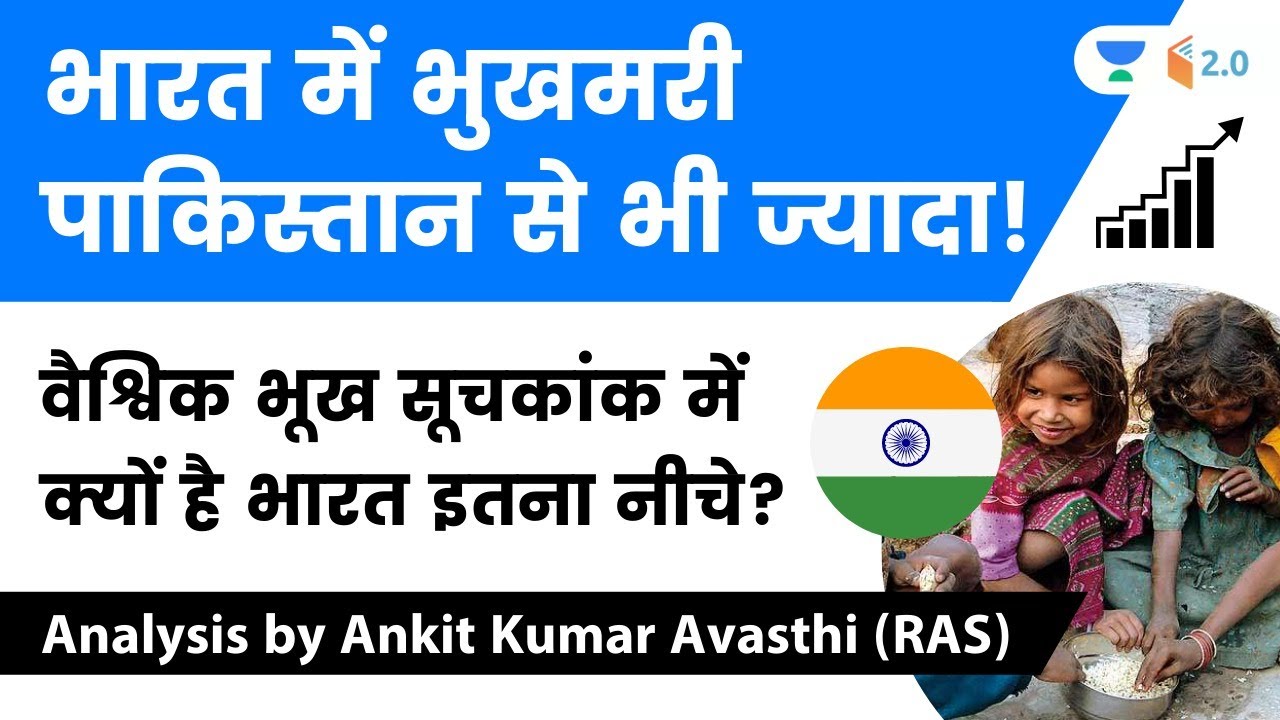 भारत में भुखमरी पाकिस्तान से भी ज्यादा ! वैश्विक भूख सूचकांक में क्यों है भारत नीचे? by Ankit Sir