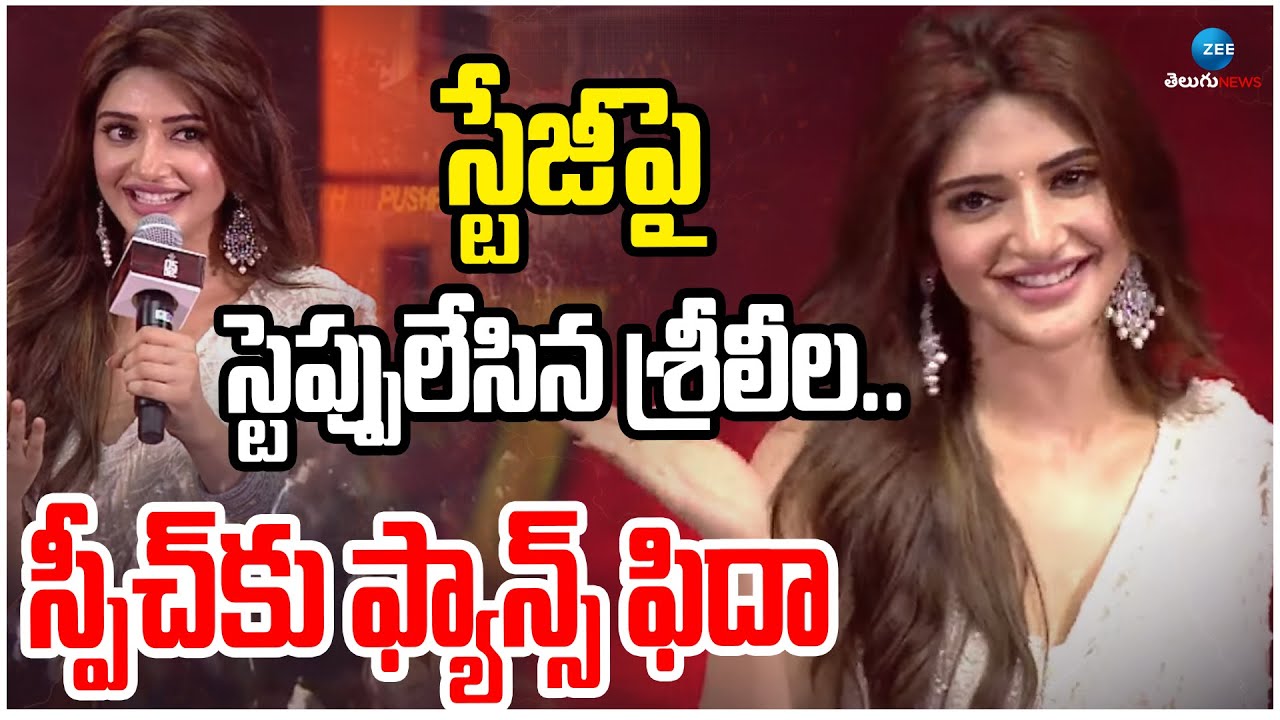 Sreeleela Speech | Pushpa2 Event Chennai | స్టేజీపై స్టెప్పులేసిన శ్రీలీల.. స్పీచ్‌కు ఫ్యాన్స్ ఫిదా