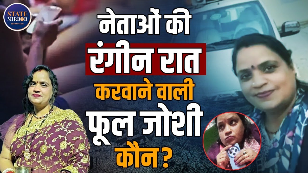 BJP Woman Leader | Allegedly Supplied Girls to Politicians | Bihar Scandal | Who is Phool Joshi?