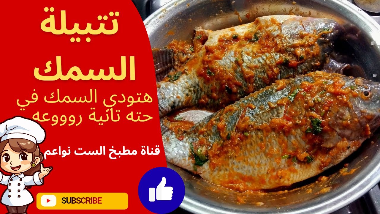 تعالي أعرفك سر السمك المشوي الجاهز#مطبخ_الست_نواعم #food #أكلات #اكسبلور #سريع #طبخ #سمك #تتبيلة