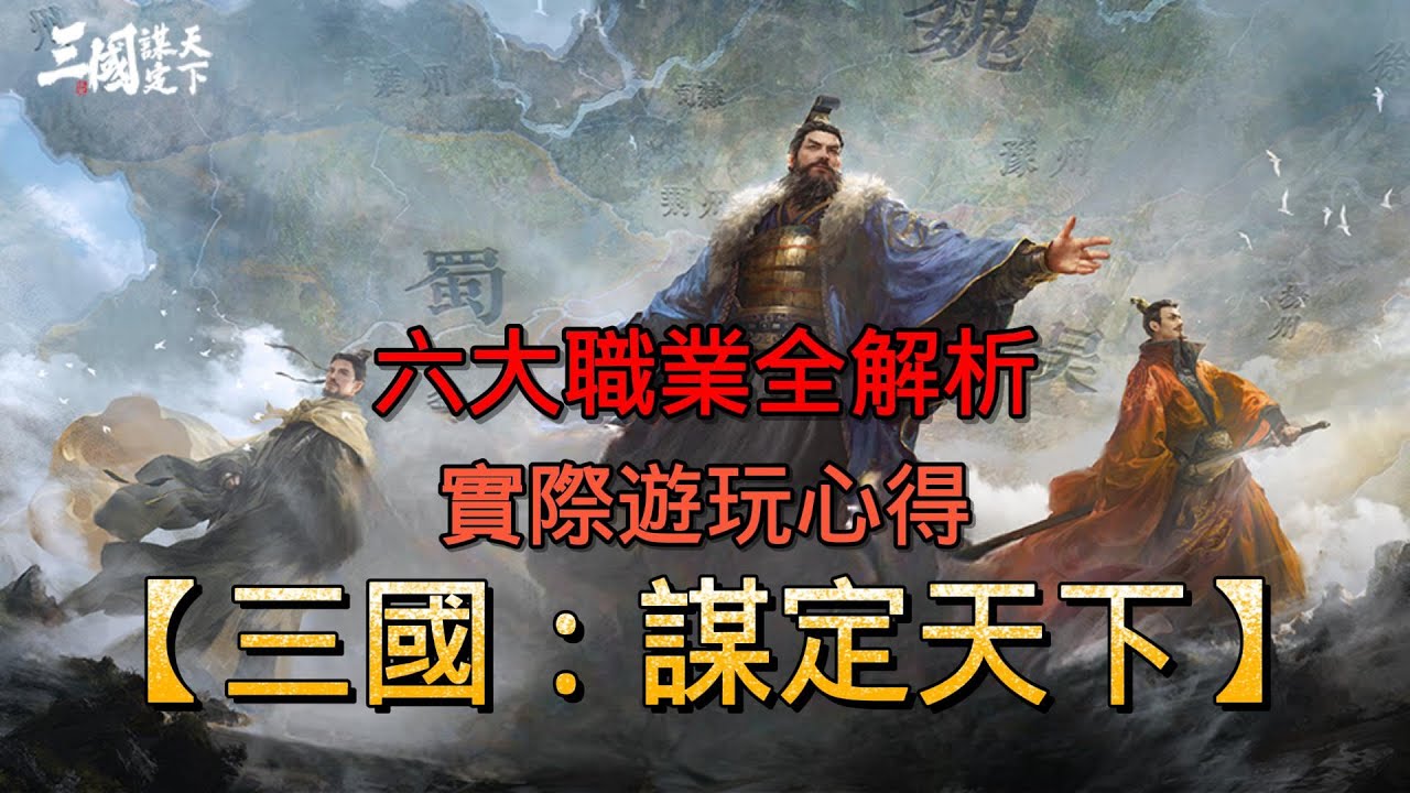 [三國：謀定天下]六大職業全解析＋實際遊玩心得！