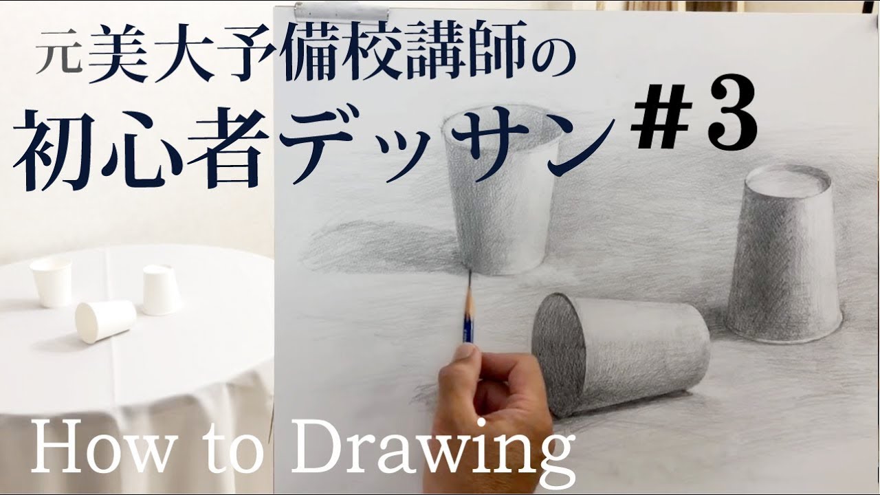 鉛筆デッサンの描き方【紙コップ3個】#3