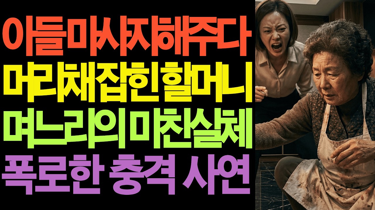 아들 어깨 주물러주다 며느리에게 머리채 잡힌 할머니의 충격 사연 | 오디오북 | 인생사연 | 인과응보