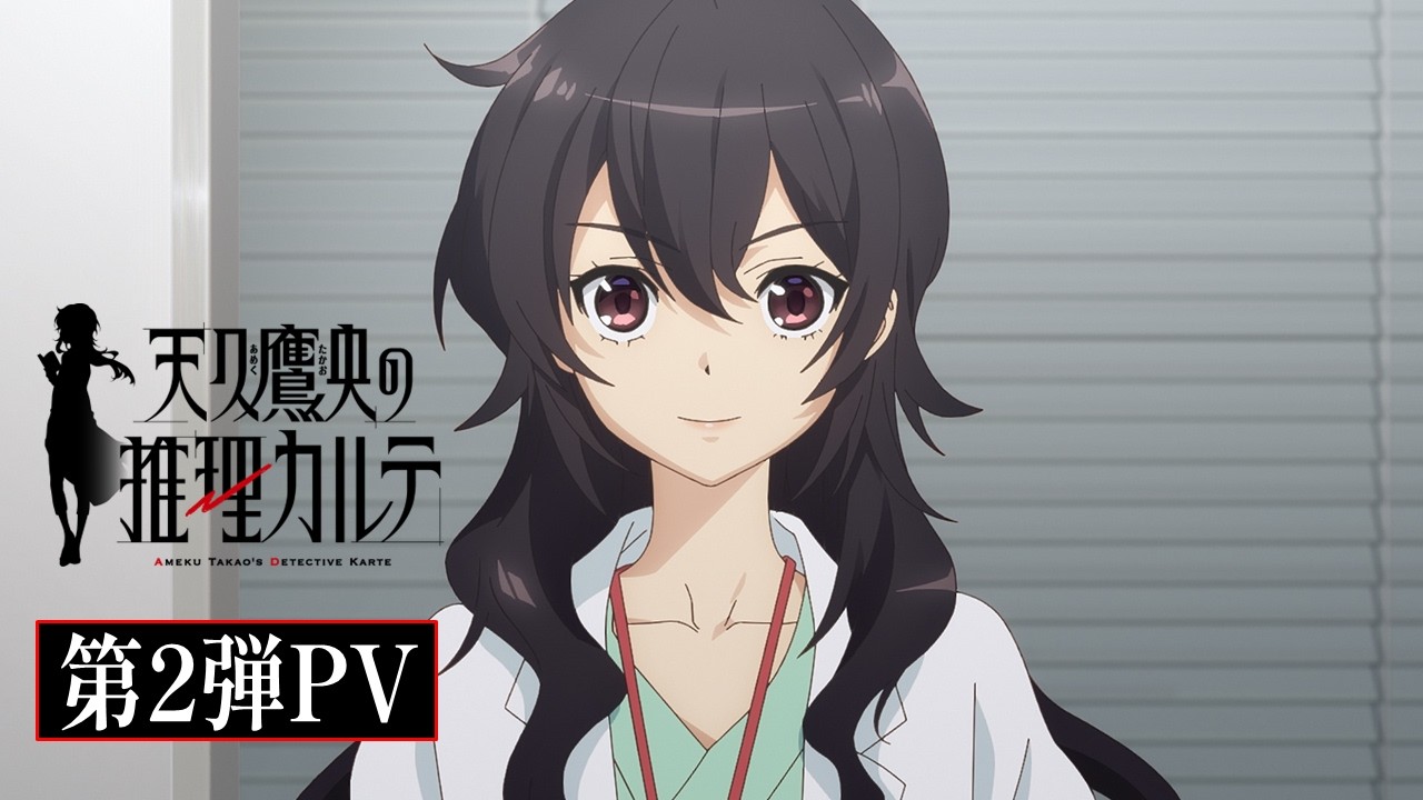 TVアニメ「天久鷹央の推理カルテ」第2弾PV｜2025年1月1日(水)24時より各局にて放送・配信開始