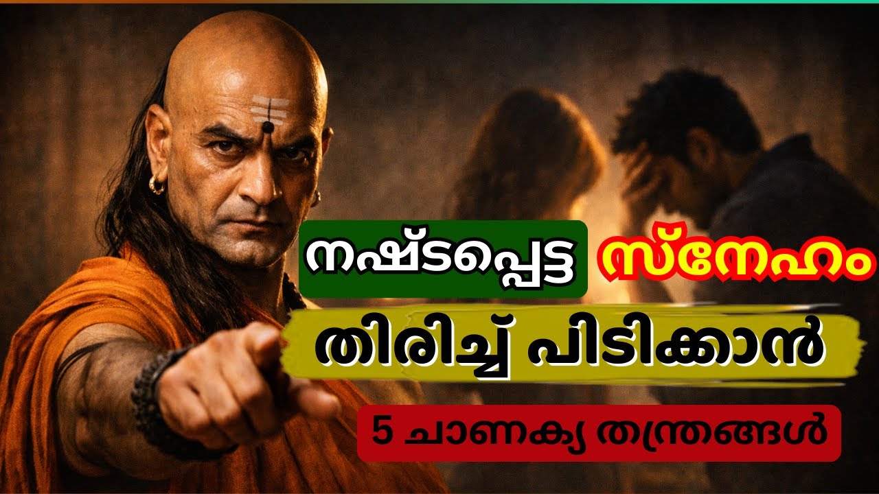 നഷ്ടപ്പെട്ട സ്നേഹം തിരിച്ച് പിടിക്കാൻ  ചാണക്യൻ പറഞ്ഞ 5 കാര്യങ്ങൾ