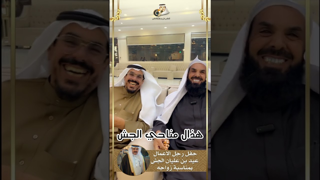 حفل الوجيه عيد بن عليان الجش بمناسبة زواجه 22 نوفمبر، 2023م