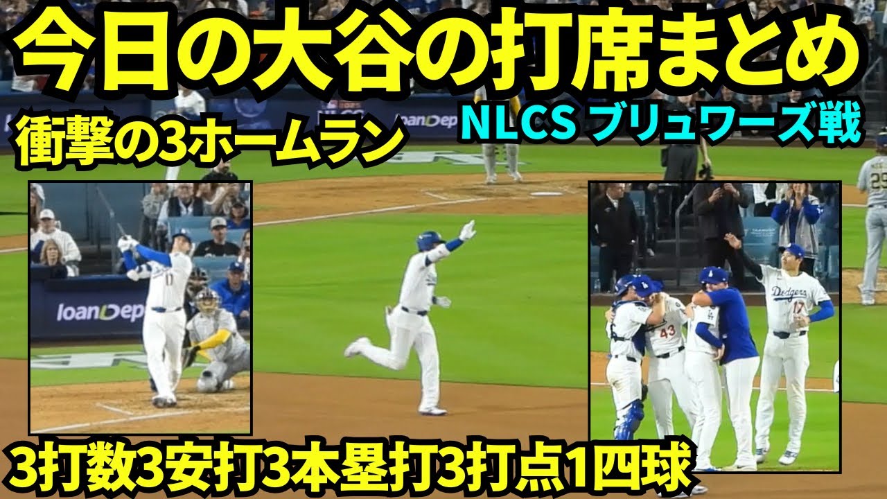 今日の大谷の打席まとめ！！二刀流デーに衝撃の3ホームランでワールドシリーズ進出！！MVPを受賞した神かがっている今日の大谷翔平！！【現地映像】2025年10月17日 NLCSブリュワーズ戦