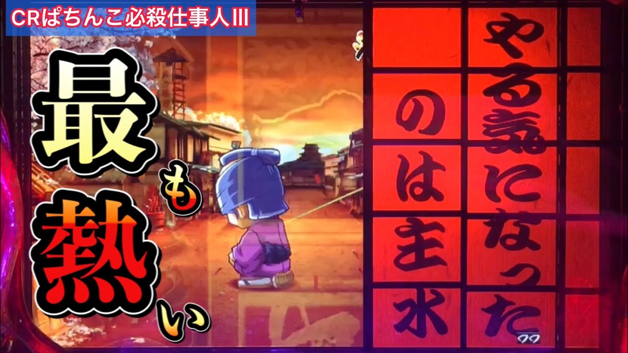 【CRぱちんこ必殺仕事人Ⅲ #75】最も興奮する予告！やる気になったのは主水