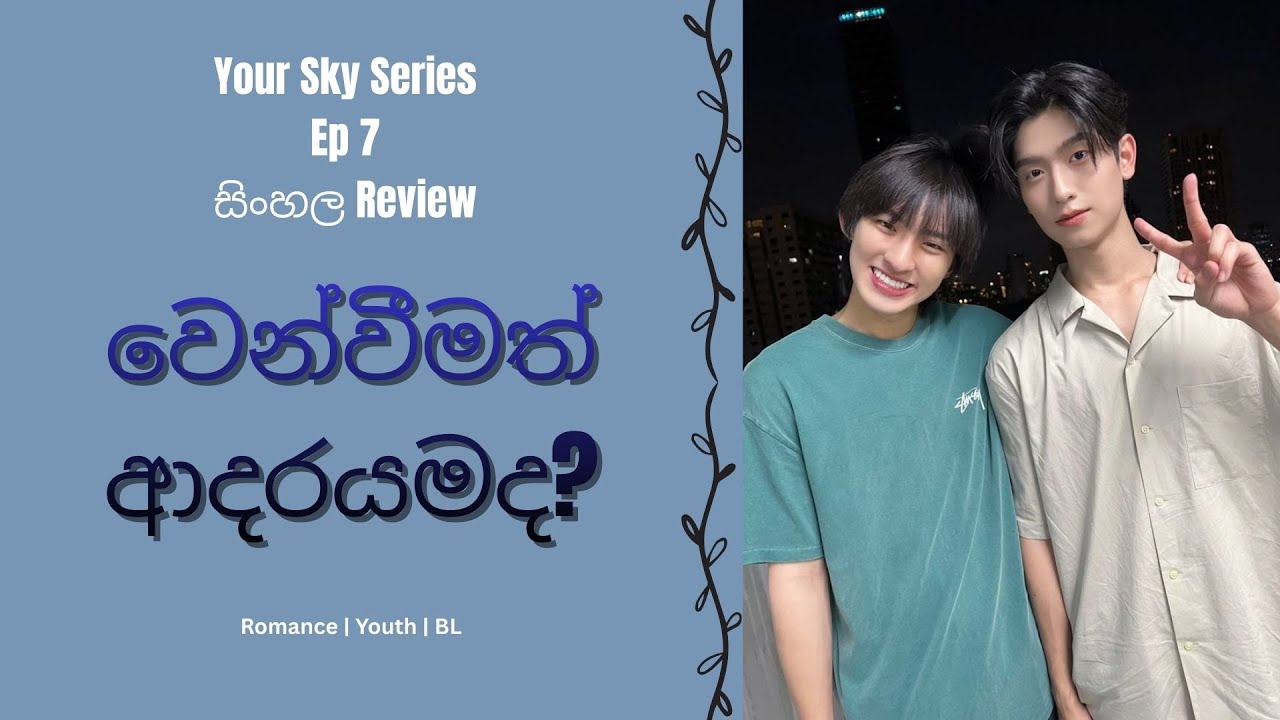 🎬 සිංහලෙන් Your Sky Series Ep 7 Explained - වෙන්වීමත් ආදරයමද? #sinhalareview #yoursky #blsinhala