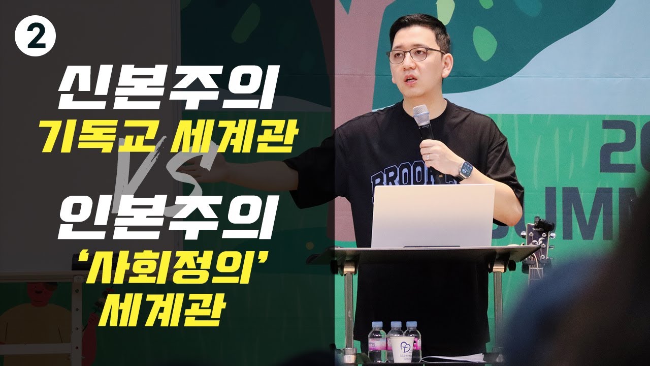 신본주의 기독교 세계관 vs 인본주의 '사회정의' 세계관 I 서산제일감리교회 둘째 날