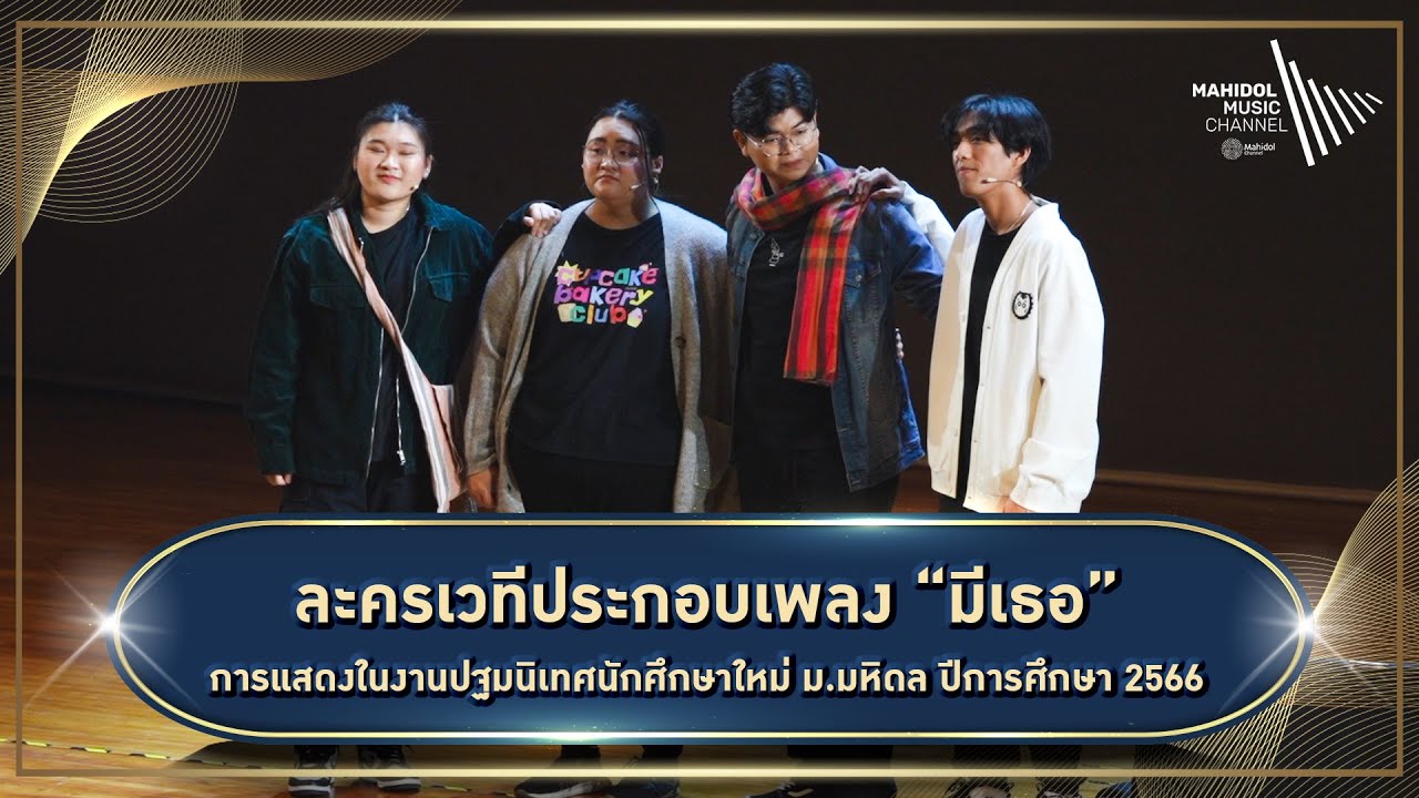 ละครเวทีประกอบเพลง “มีเธอ” | การแสดงในงานปฐมนิเทศนักศึกษาใหม่ ม.มหิดล ปีการศึกษา 2566