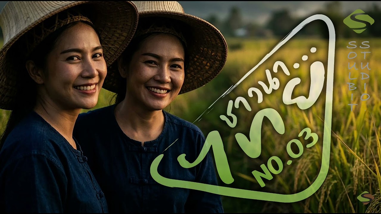 ชาวนาไทย [No.03] : สดุดีกระดูกสันหลังของชาติ : [Official Audio] : Aroon Uamaroon