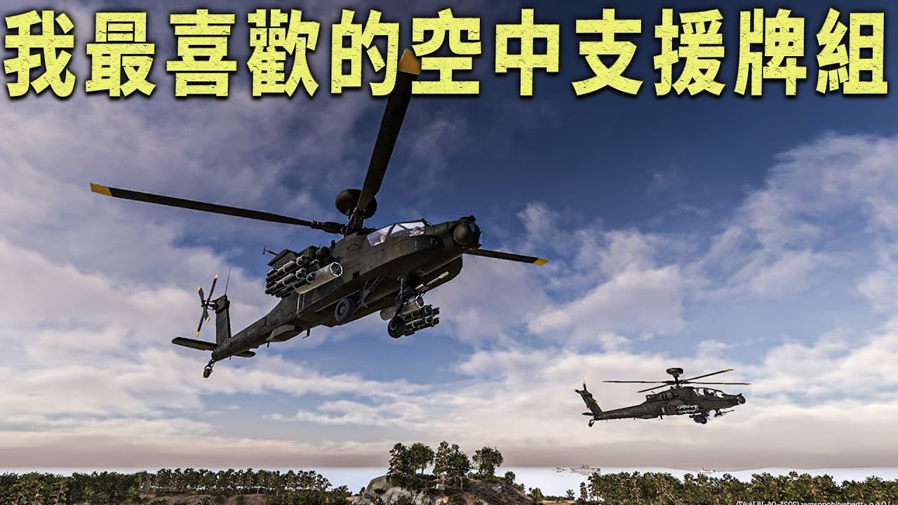 阿帕契火箭覆蓋、近距離支援傘兵空降｜Broken Arrow 美軍視角｜空降+騎兵