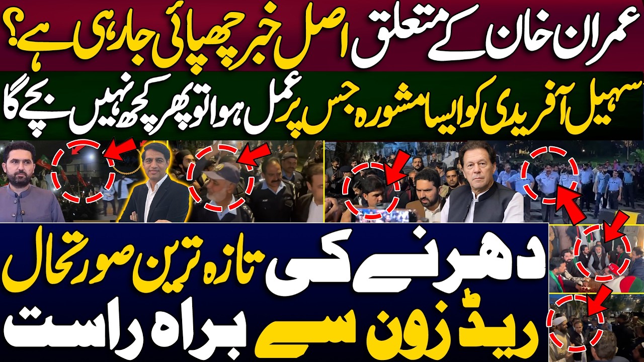 Is the real news about Imran Khan being hidden? ||Last advice to Sohail Afridi || Live from Red Zone