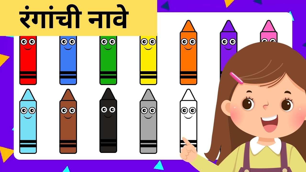 मराठी रंगांची नावे | Ranganchi Nave | Learn Colors in Marathi | Colours name in marathi