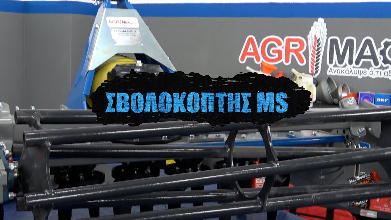 Σβωλοκόπτης τρακτέρ GRAECUS MS (UNBOXING)