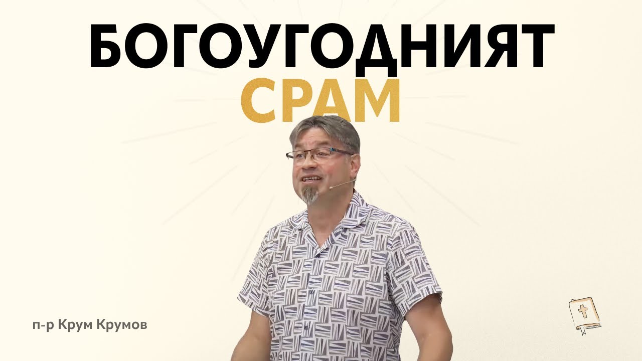 Богоугодният срам