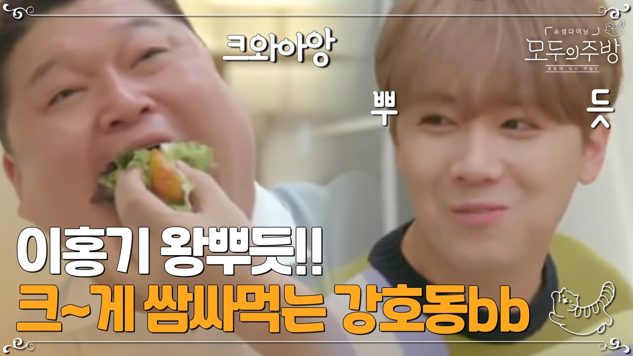 먹신 강호동 입으로 빨려 들어가는 이홍기표 요리!!!홍기는 너무 뿌듯해!!ㅣ#모두의주방 EP4-14
