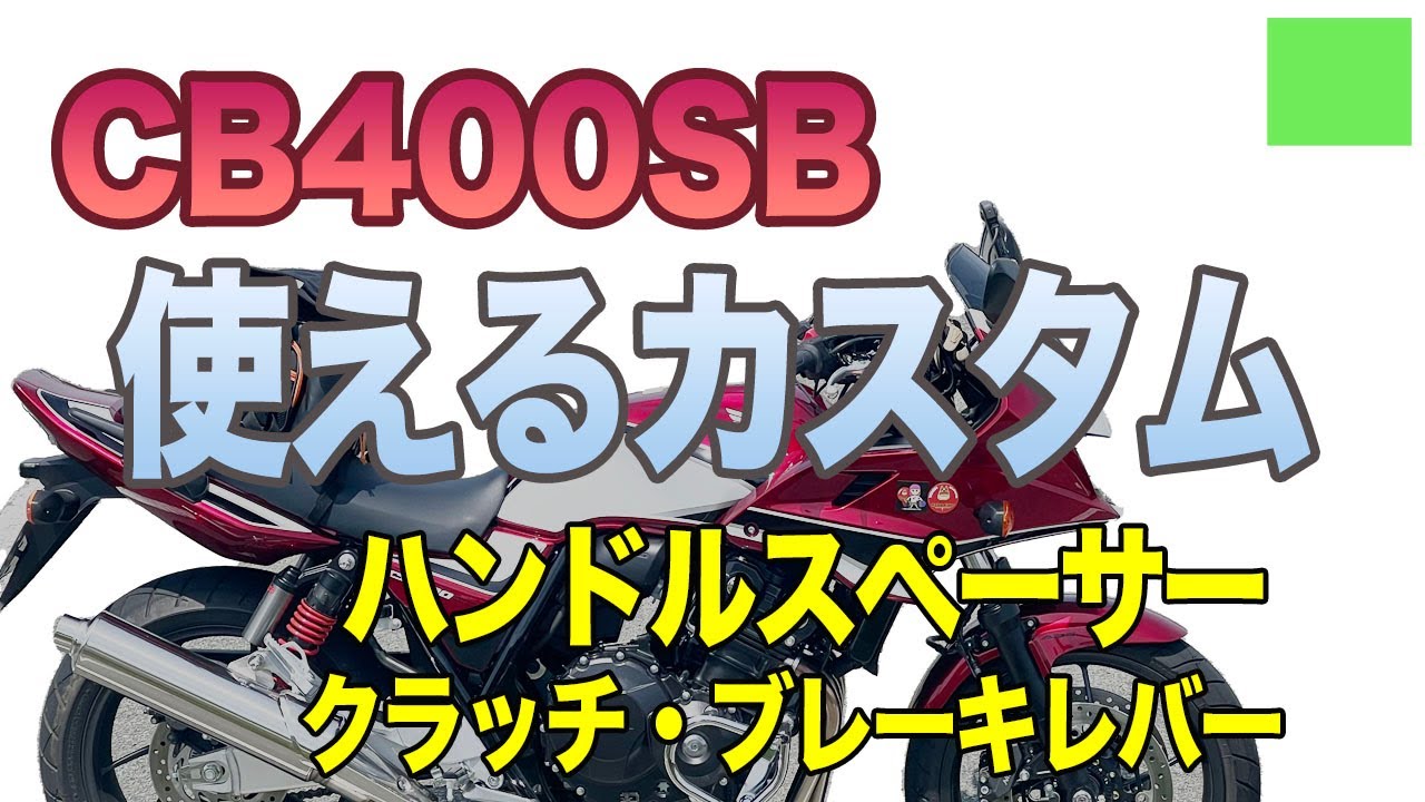 【#216 CB400SB】CB400SB 雨で乗れない週は使えるカスタムのチャンス。クラッチ＆Fブレーキレバー交換。ハンドルスペーサー装着。クラッチペダル＆ブレーキペダル調整。作業風景はありません。