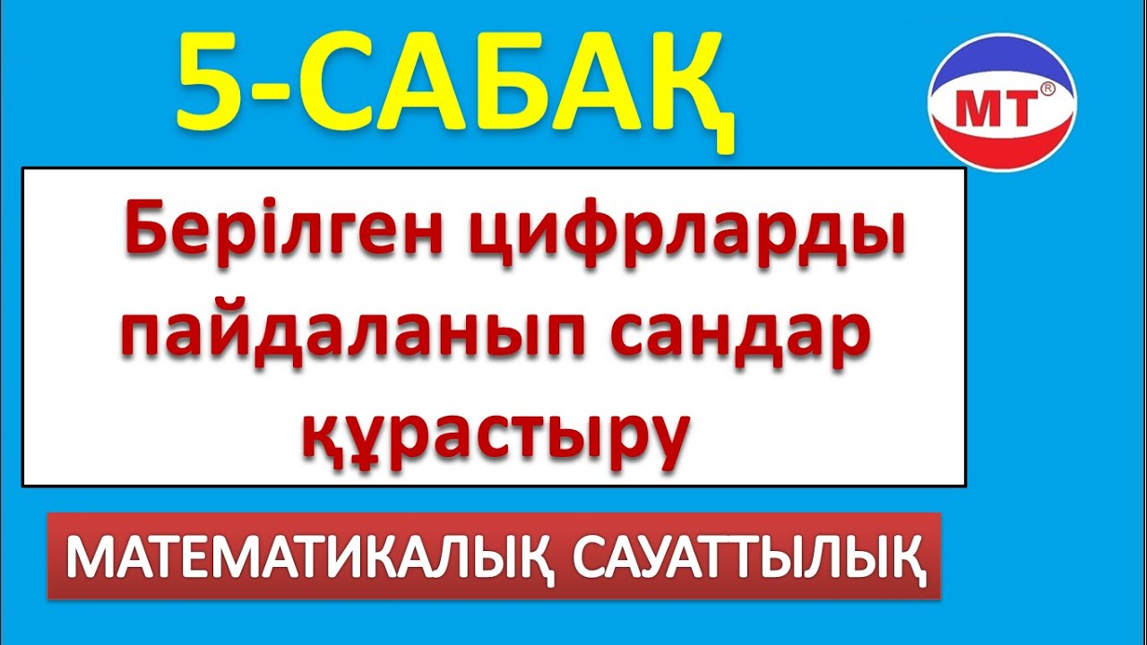 Берілген цифрлардан сан құрастыру ! Мат сауаттылық 5-сабақ