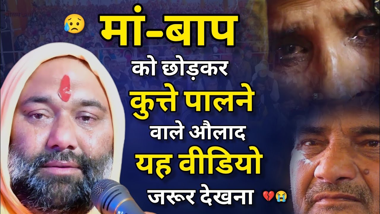 😥 मां-बाप को छोड़कर कुत्ते पालने वाले औलाद यह वीडियो जरूर देखना 💔😭 | Vishnu Chetan ji Maharaj 