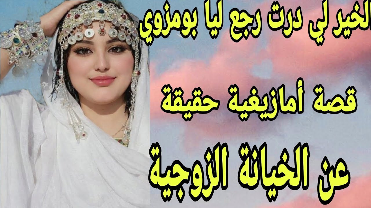 الحلقة431👍درت فيها خير ورداتو ليا بومزوي😰قصة امازيغية واقعية عن الخيانة الزوجية