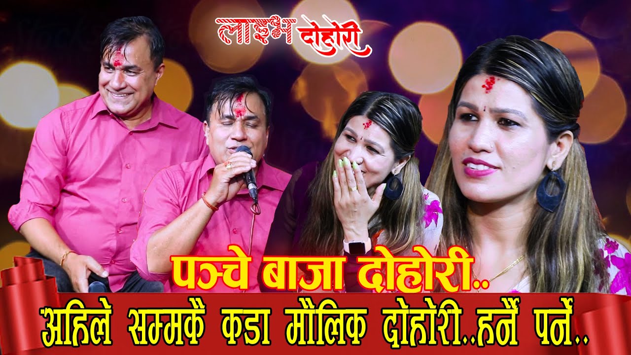 अहिले सम्मकै कडा मौलिक पन्चे बाजा दोहोरी • Karang Kholima Live Dohori • Indra GC • Rejina Pariyar