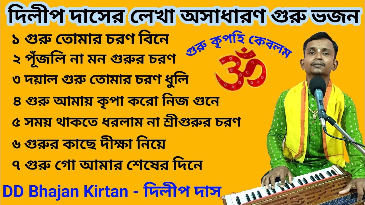 Bangla Guru Bhajan।। দিলীপ দাস গুরু ভজন।। Bangla Bhajan Gaan।। ভক্তিগীতি গান।। DD Bhajan Kirtan