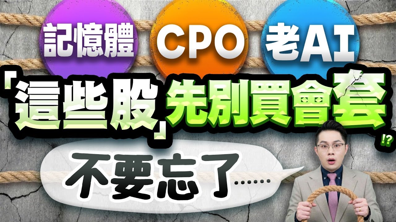 【記憶體南亞科.旺宏.力積電.威剛、台積電.鴻海等老AI 『這些股』先別買會套!?】2026.03.17(有CC字幕)