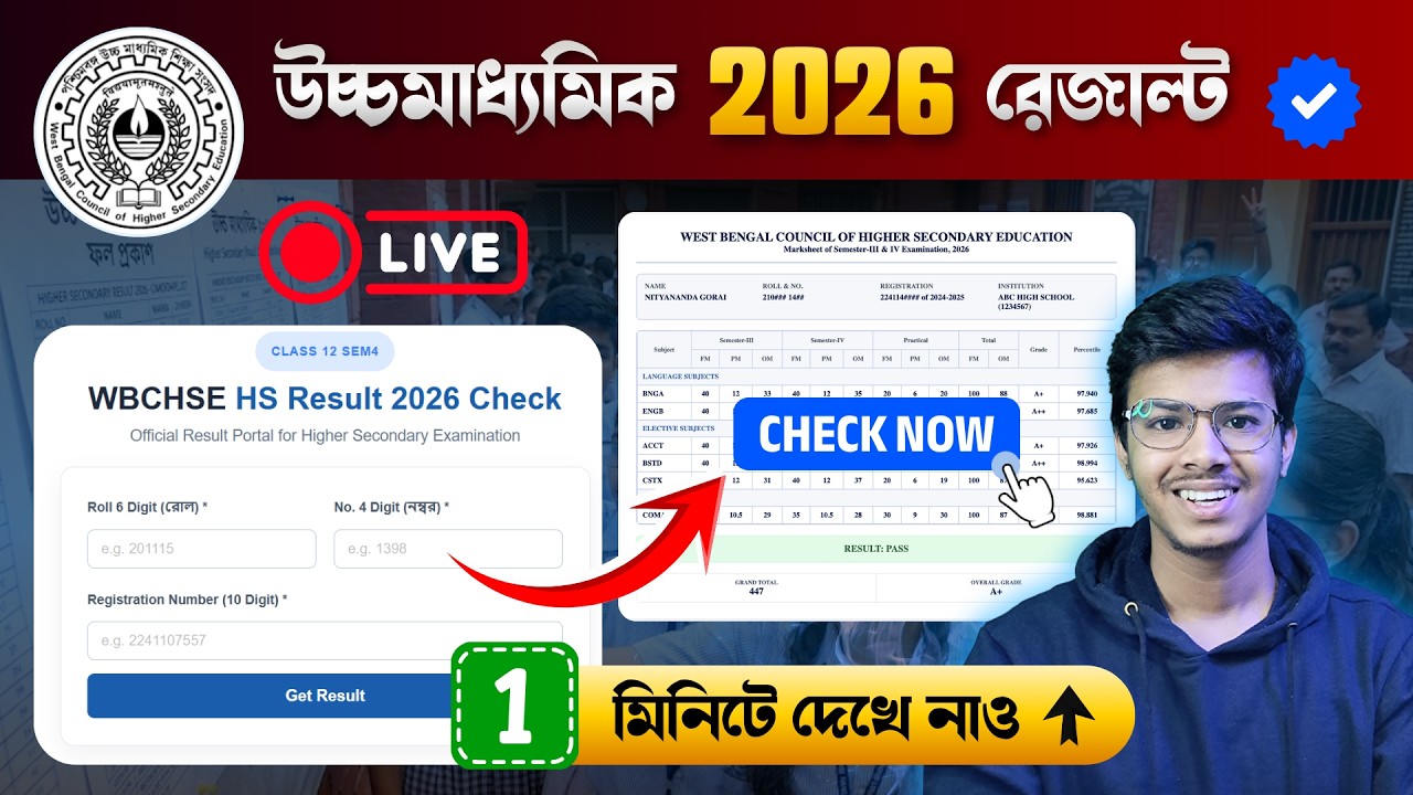 How to Check HS Result 2026 Online 🔥 WBCHSE Semester HS Result kivabe dekhbo? HS 4th Semester