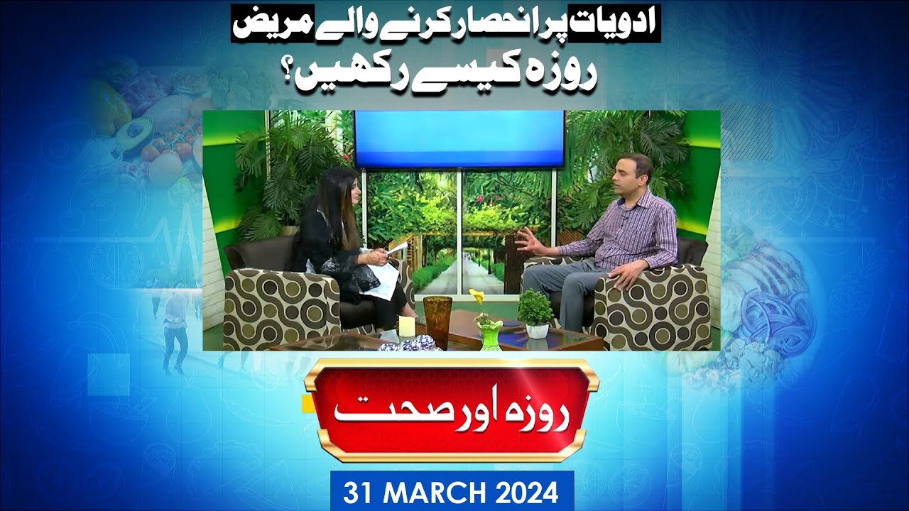 Roza Aur Sehat | How Should Patients Fast Who Are Dependent On Medicines? | 31 March 2024