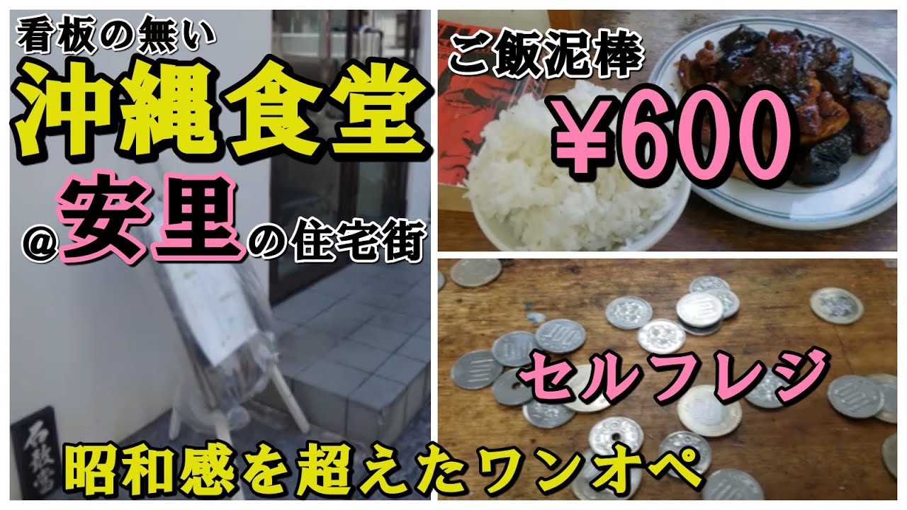 【看板の無い沖縄食堂「あかね食堂」でご飯泥棒@那覇市安里の住宅街】沖縄グルメ・沖縄旅行・沖縄移住の参考に
