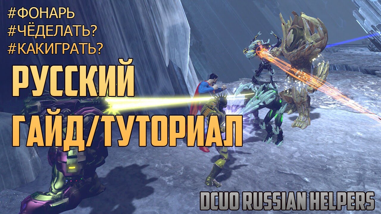 DCUO - РУССКИЙ ГАЙД/ТУТОРИАЛ(ВСЁ ЧТО НУЖНО ДЛЯ СТАРТА)