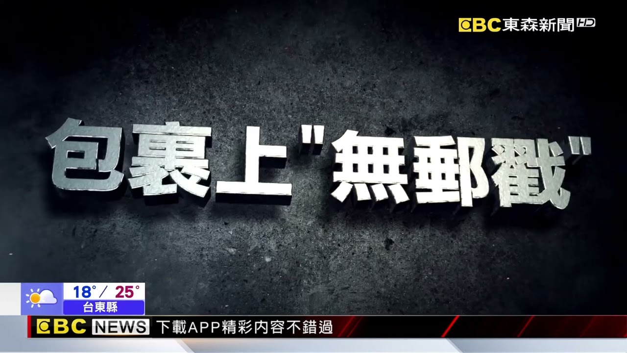爆炸包裹「無郵戳.寫地址」 警：嫌犯3天前親送@newsebc