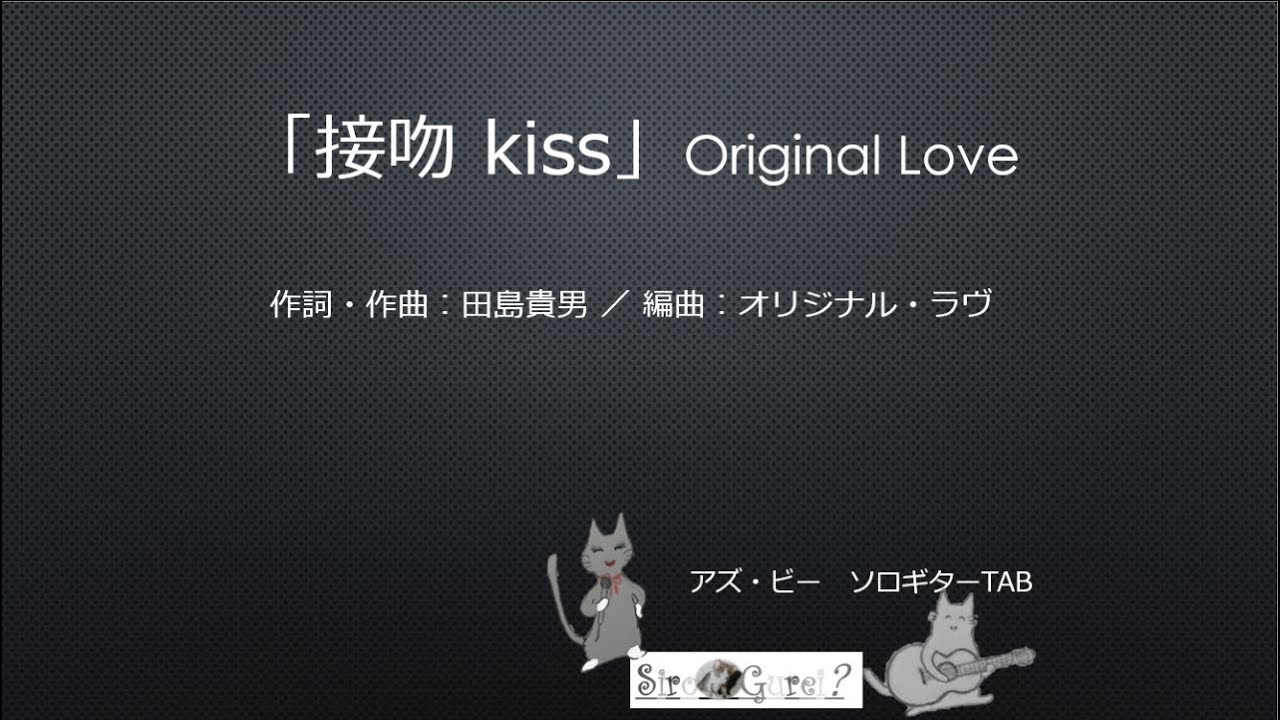 「接吻 kiss」Original Love 　＜アズ・ビー ソロギターTAB＞　Sologuitar TAB No.asB-278