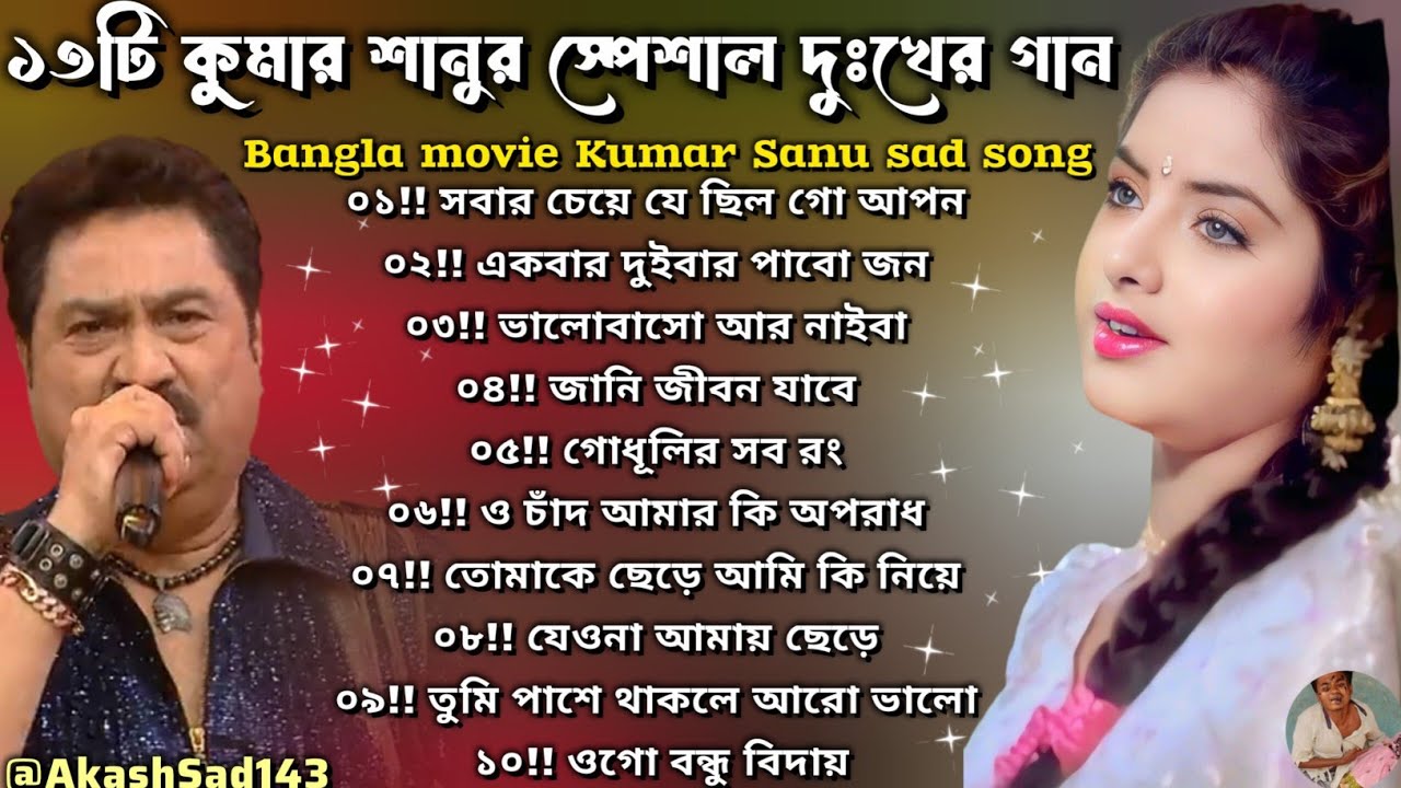 খুব দুঃখের বাংলা গান 🔥 মন ভাঙ্গা কষ্টের গান 🥀 Kumar Sanu hit sad song 😭#song #music #sadsong 