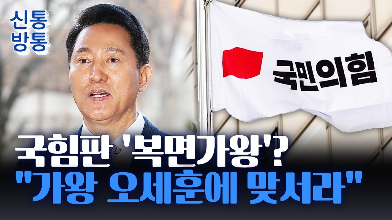[신통방통] 국힘, 서울시장 경선 '복면가왕' 방식?···신동욱, 서울시장 출마 초읽기?